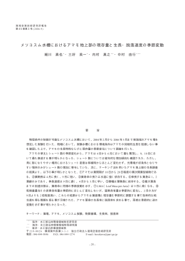 アマモ生長の季節変動に関する研究成果(港空研報告:PDF/316KB)