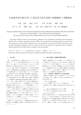 任意波形発生器を用いた低歪信号発生技術の理論解析と実験検証