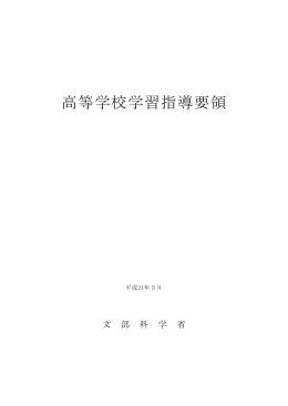 高等学校学習指導要領