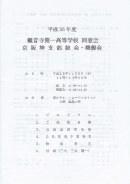 観音寺第一高等学校 同窓会 京 阪 神 支 部 総 会・懇親会