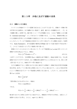第13章 共鳴に及ぼす分子運動および化学交換の影響