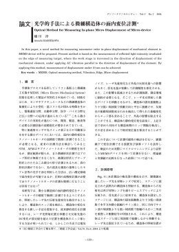 論文 光学的手法による微細構造体の面内変位計測＊