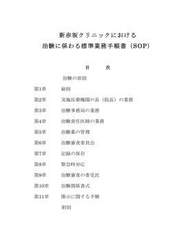 新赤坂クリニックにおける 治験に係わる標準業務手順書（SOP）