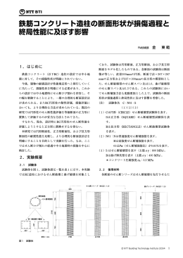 鉄筋コンクリート造柱の断面形状が損傷過程と 終局性能に及ぼす影響