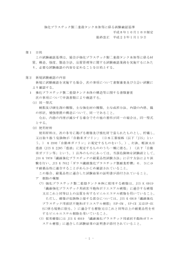 強化プラスチック製二重殻タンク本体等に係る試験確認基準 平成8年10