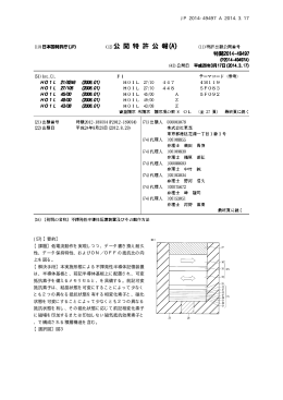 JP 2014-49497 A 2014.3.17 10 (57)【要約】 【課題】低電流動作を実現
