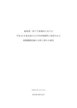 福島第一原子力発電所における 平成 23 年東北地方太平洋
