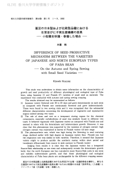 蚕豆の日本型および北欧型品種における 生育並びに子実生産機構の
