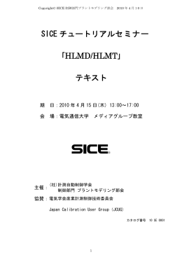 SICE チュートリアルセミナー テキスト