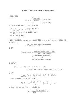 解析学 B 期末試験(2009.2.3 実施)解説