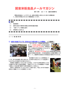 関東米粉食品メールマガジンNo．115（2011. 7. 15）（PDF
