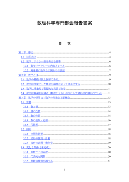 1. 数理科学専門部会報告書案