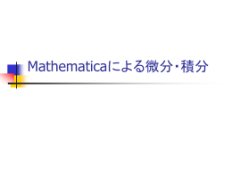 Mathematicaによる微分・積分