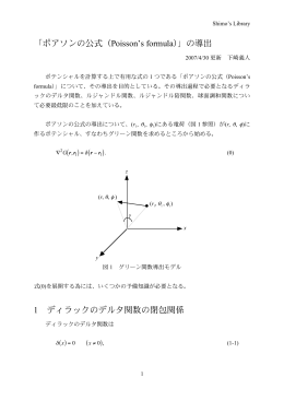 「ポアソンの公式（Poisson`s formula）」の導出 1 ディラックのデルタ関数