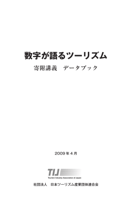 数字が語るツーリズム TIJ寄附講義データブック