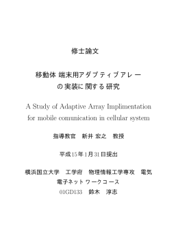 移動体端末用アダプティブアレーの実装に関する研究