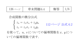 章末問題6.4 解答 合成関数の微分公式 112ページ公式 を使って，u, v