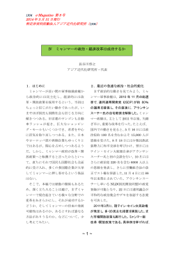 Ⅳ ミャンマーの政治・経済改革は成功するか