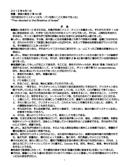 2012 年4月1日 聖書：使徒の働き 2 章 42 節 ｢初代教会のクリスチャン