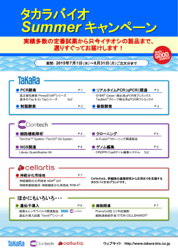 タカラバイオ Summer キャンペーン