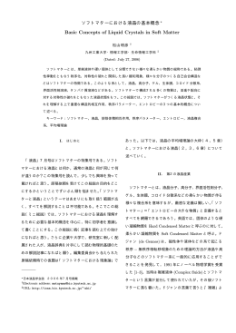 ソフトマターにおける液晶の基本概念 Basic Concepts of