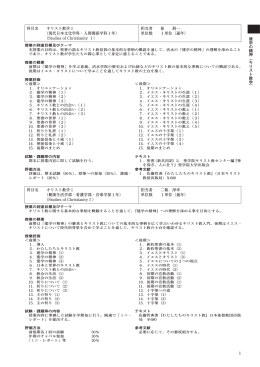 1 建学の精神︵キリスト教学︶ 科目名 キリスト教学Ⅰ