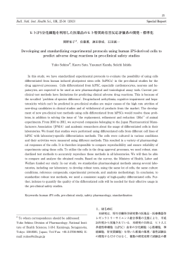 ヒトiPS分化細胞を利用した医薬品のヒト特異的有害反応評価系