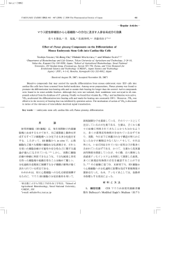 マウス胚性幹細胞から心筋細胞への分化に及ぼす人参含有成分の効果