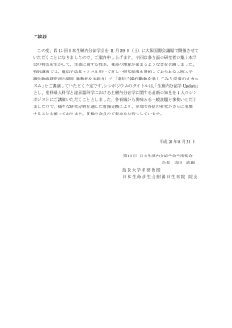 ご挨拶 - 日本生殖内分泌学会