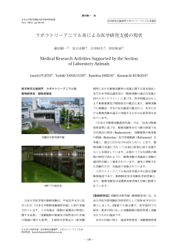 ラボラトリーアニマル系による医学研究支援の現状