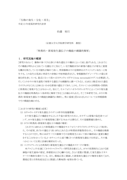 特異的・新規発生遺伝子の機能の網羅的解析