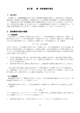第2週： 熱・放射環境の測定 &theta; &sigma;