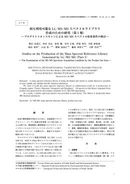 相互利用可能な LC/MS/MS スペクトルライブラリ 作成のための