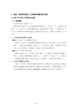 6 流域・沿岸域の改変による海域の物質収支の変化