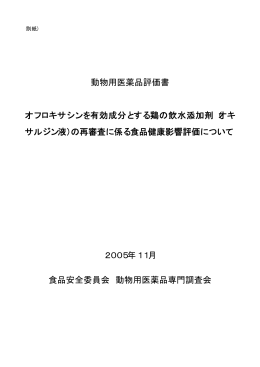 動物用医薬品評価書 オフロキサシンを有効成分とする