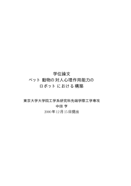学位論文 ペット動物の対人心理作用能力の ロボットにおける構築 - So-net