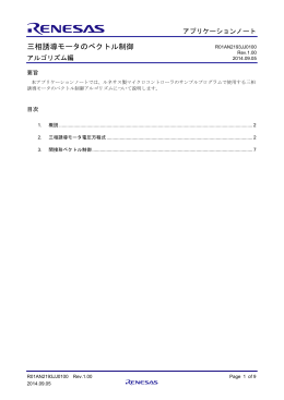 三相誘導モータのベクトル制御 - Renesas Electronics