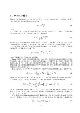 1 Ewaldの総和