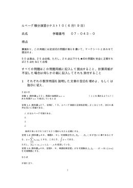 ルベーグ積分演習小テスト10（6月19日） 氏名 学籍番号 07&minus;04