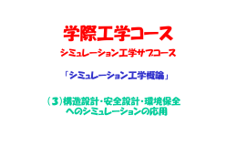 トラスの構造解析、最適設計
