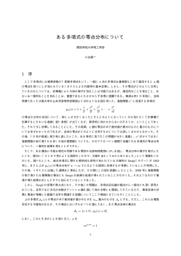 ある多項式の零点分布について