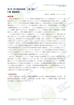 6 章 通信測定 - 電子情報通信学会知識ベース ｜トップページ