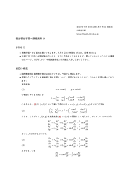 微分積分学第一講義資料 9 お知らせ 前回の補足