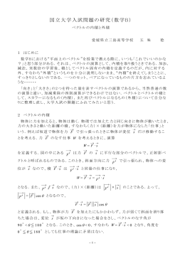 国立大学入試問題の研究（数学B）－ベクトルの内積と外積について