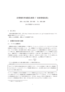 計算機科学実験及演習 4「音楽情報処理」