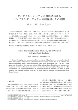 ディジタル・オーディオ機器における サンプリング・ジッターの諸様相と