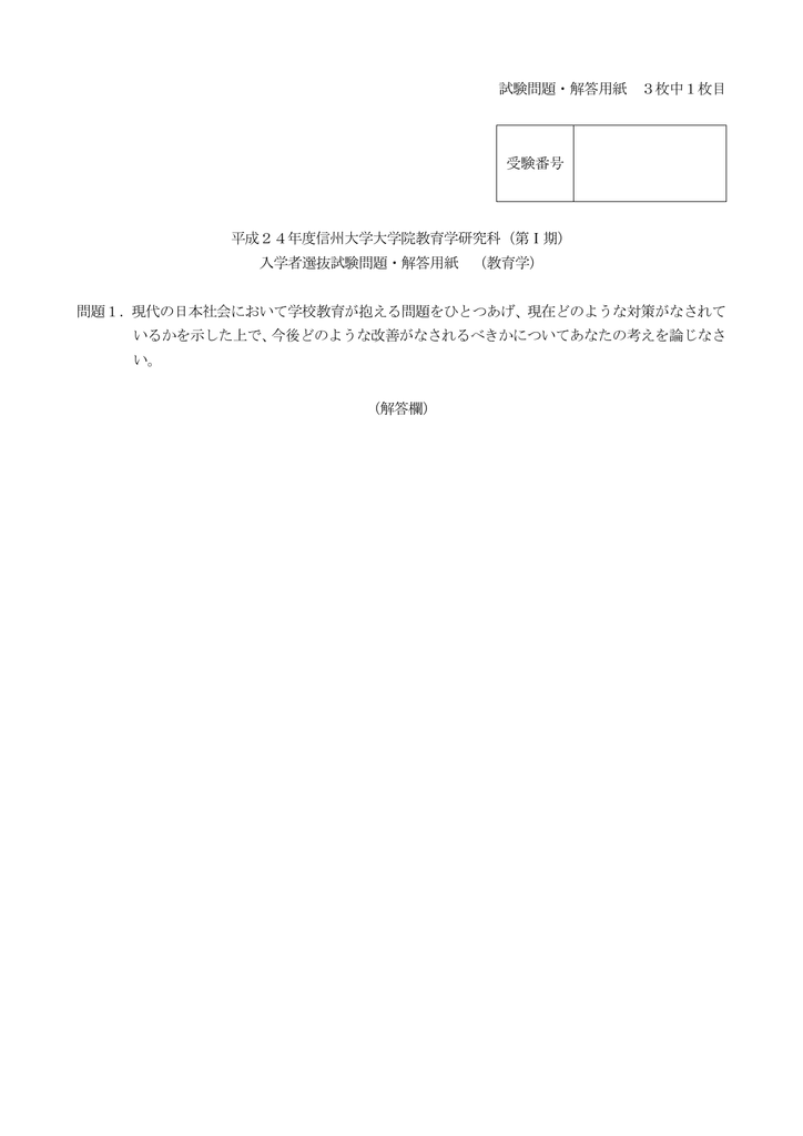 試験問題 解答用紙 3枚中1枚目 受験番号 平成24年度信州大学大学院