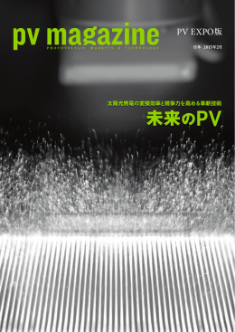 未来のPV - PV Magazine