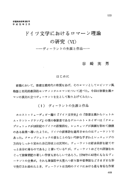 ドイ ツ文学におけるロマーン理論 の研究 (W)