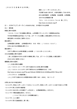 [ 日 台 文 化 芸 能 の 出 来 事 ] 更新 2011年10月3日（月） 不